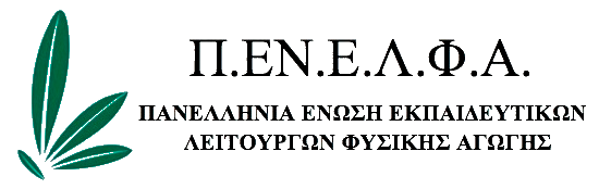 Πανελλήνια Ένωση Εκπαιδευτικών Λειτουργών Φυσικής Αγωγής